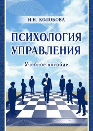 Психология управления ISBN 978-5-9590-0798-0