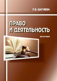 Право и деятельность ISBN 978-5-9590-0801-7