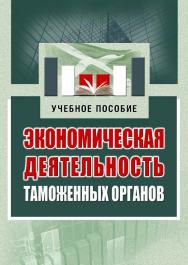 Экономическая деятельность таможенных органов ISBN 978-5-9590-0802-4