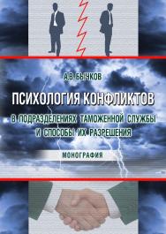 Психология конфликтов в подразделениях таможенной службы и способы их разрешения ISBN 978-5-9590-0803-1