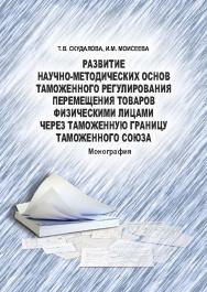 Развитие научно-методических основ таможенного регулирования перемещения товаров физическими лицами через таможенную границу Таможенного союза ISBN 978-5-9590-0825-3