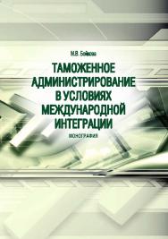 Таможенное администрирование в условиях международной интеграции ISBN 978-5-9590-0826-0