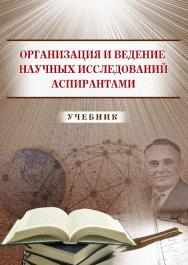 Организация и ведение научных исследований аспирантами ISBN 978-5-9590-0827-7