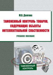 Таможенный контроль товаров, содержащих объекты интеллектуальной собственности ISBN 978-5-9590-0831-4