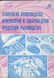 Технология производства, переработки и товароведение продукции рыбоводства ISBN 978-5-9596-0438-7