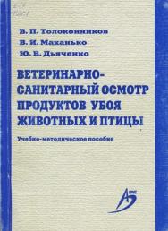 Ветеринарно-санитарный осмотр продуктов убоя животных и птицы ISBN 978-5-9596-0522-3