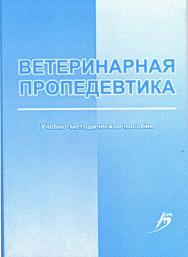 Ветеринарная пропедевтика ISBN 978-5-9596-0562-9