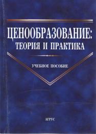 Ценообразование: теория и практика ISBN 978-5-9596-0728-9