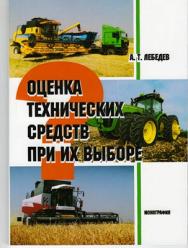 Оценка технических средств при их выборе ISBN 978-5-9596-0729-6