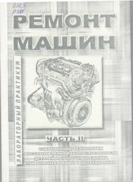 Ремонт машин. Лабораторный практикум. Ч. II. Современные технологии восстановления работоспособности деталей и сборочных единиц при ремонте машин и оборудования ISBN 978-5-9596-0755-5