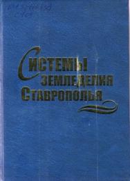 Системы земледелия Ставрополья ISBN 978-5-9596-0769-2