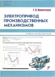 Электропривод производственных механизмов ISBN 978-5-9596-0778-4