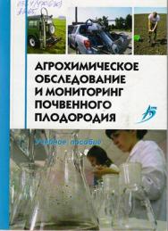 Агрохимическое обследование и мониторинг почвенного плодородия ISBN 978-5-9596-0793-7