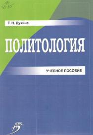 Политология ISBN 978-5-9596-0848-4