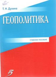 Геополитика ISBN 978-5-9596-0852-1