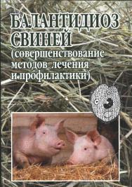 Балантидиоз свиней (совершенствование методов лечения и профилактики) ISBN 978-5-9596-0872-9