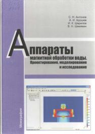 Аппараты магнитной обработки воды. Проектирование, моделирование и исследование ISBN 978-5-9596-0969-6