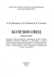 Болезни овец ISBN 978-5-9596-1010-4