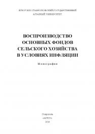 Воспроизводство основных фондов сельского хозяйства в условиях инфляции ISBN 978-5-9596-1015-9