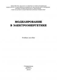 Моделирование в электроэнергетике ISBN 978-5-9596-1059-3