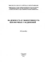 Надежность и эффективность шпоночных соединений ISBN 978-5-9596-1069-2