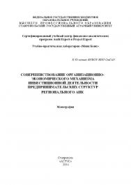 Совершенствование организационно-экономического механизма инвестиционной деятельности предпринимательских структур регионального АПК ISBN 978-5-9596-1077-7