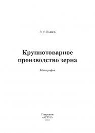 Крупнотоварное производство зерна ISBN 978-5-9596-1079-1