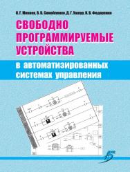 Свободно программируемые устройства в автоматизированных системах управления ISBN 978-5-9596-1222-1