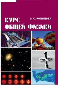 Курс общей физики ISBN 978-5-9596-1290-0