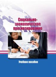 Социально-экономическое прогнозирование ISBN 978-5-9596-1294-8