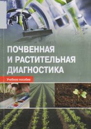 Почвенная и растительная диагностика ISBN 978-5-9596-1379-2