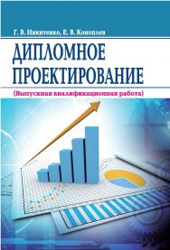 Дипломное проектирование (Выпускная квалификационная работа): учебное пособие ISBN 978-5-9596-1389-1