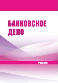 Банковское дело : учебник.- 2-ое изд. ISBN 978-5-9596-1396-9