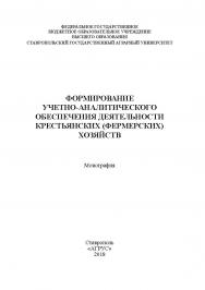 Формирование учетно-аналитического обеспечения деятельности крестьянских (фермерских) хозяйств : монография ISBN 978-5-9596-1422-5