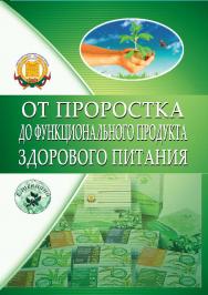 От проростка до функционального продукта здорового питания : монография ISBN 978-5-9596-1450-8