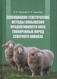 Селекционно-генетические методы повышения продуктивности овец тонкорунных пород Северного Кавказа : монография ISBN 978-5-9596-1458-4