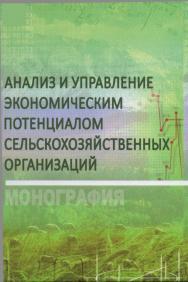 Анализ и управление экономическим потенциалом сельскохозяйственных организаций ISBN 978-5-9596-1467-6