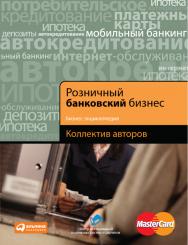 Розничный банковский бизнес: Бизнес-энциклопедия ISBN 978-5-9614-1231-4