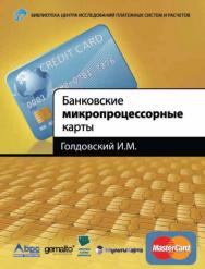 Банковские микропроцессорные карты ISBN 978-5-9614-1233-8