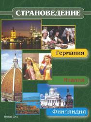 Страноведение - Италия, Германия, Финляндия ISBN 978-5-9659-0042-2
