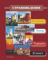 Страноведение - Испания, Кипр, Турция, Египет ISBN 978-5-9659-0077-0