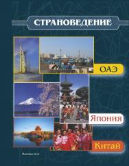 Страноведение - ОАЭ, Япония,Китай ISBN 978-5-9659-0091-6