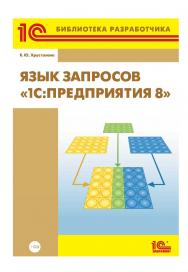 Язык запросов «1С:Предприятия 8». ISBN 978-5-9677-1992-9