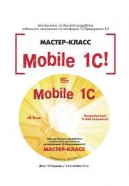 «Mobile 1 С! Пример быстрой разработки мобильного приложения на платформе "1С:Предприятие 8.3"». ISBN 978-5-9677-2092-5