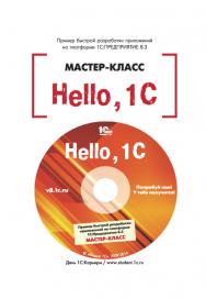 «Hello, 1 С! Пример быстрой разработки приложения на платформе "1С:Предприятие 8.3"». ISBN 978-5-9677-2101-4