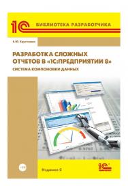 Разработка сложных отчетов в "1С:Предприятии 8". Система компоновки данных. ISBN 978-5-9677-2509-8