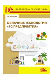 Облачные технологии "1С:Предприятия". ISBN 978-5-9677-2610-1