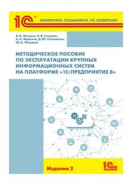 Методическое пособие по эксплуатации крупных информационных систем на платформе «1С:Предприятие 8». ISBN 978-5-9677-2672-9