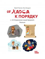 От хаоса к порядку.С "1С:Управление нашей фирмой". Реально. ISBN 978-5-9677-2819-8