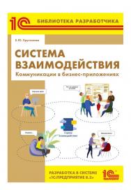 Система взаимодействия. Коммуникации в бизнес-приложениях. Разработка в системе "1С:Предприятие 8.3". ISBN 978-5-9677-2877-8